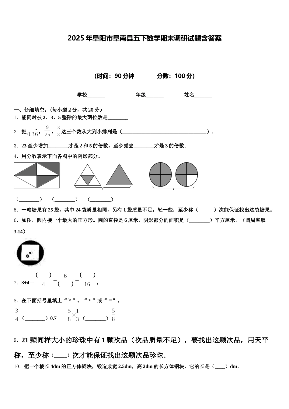 2025年阜阳市阜南县五下数学期末调研试题含答案_第1页
