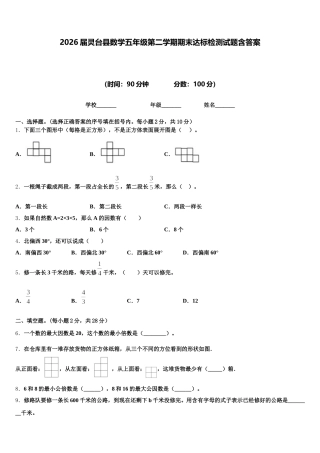 2026届灵台县数学五年级第二学期期末达标检测试题含答案