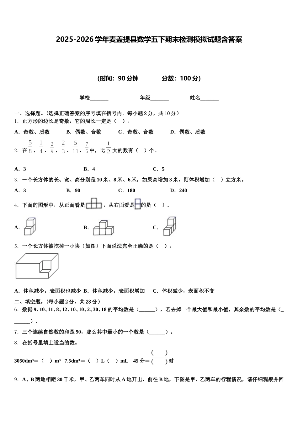 2025-2026学年麦盖提县数学五下期末检测模拟试题含答案_第1页