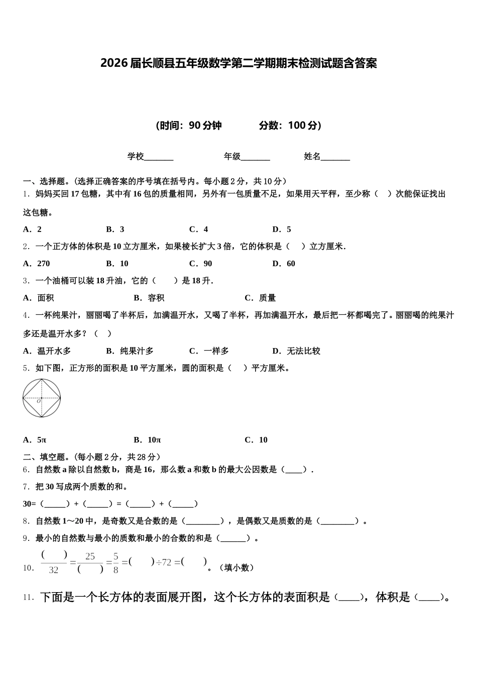 2026届长顺县五年级数学第二学期期末检测试题含答案_第1页