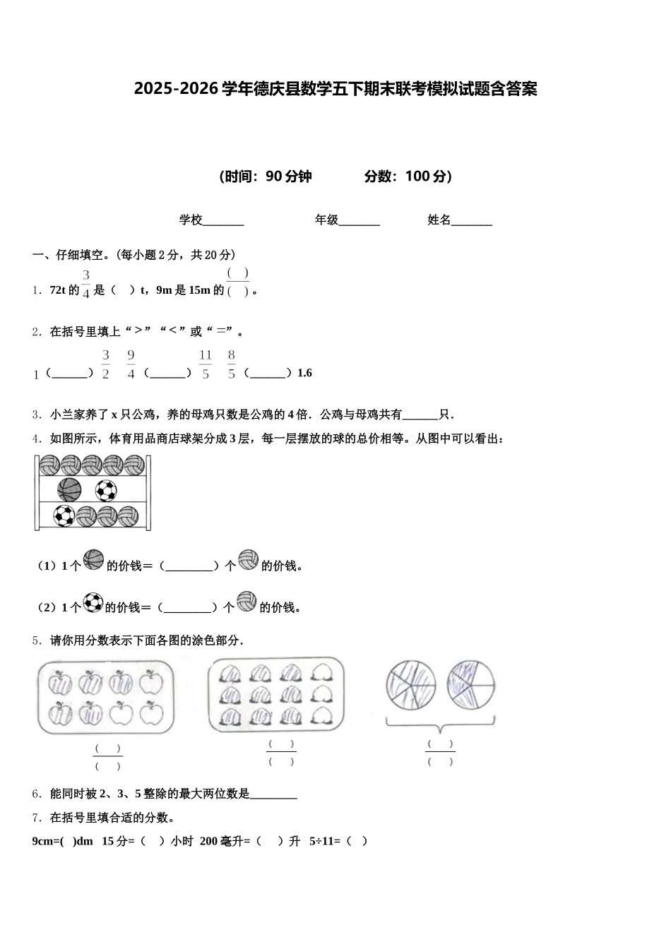2025-2026学年德庆县数学五下期末联考模拟试题含答案_第1页