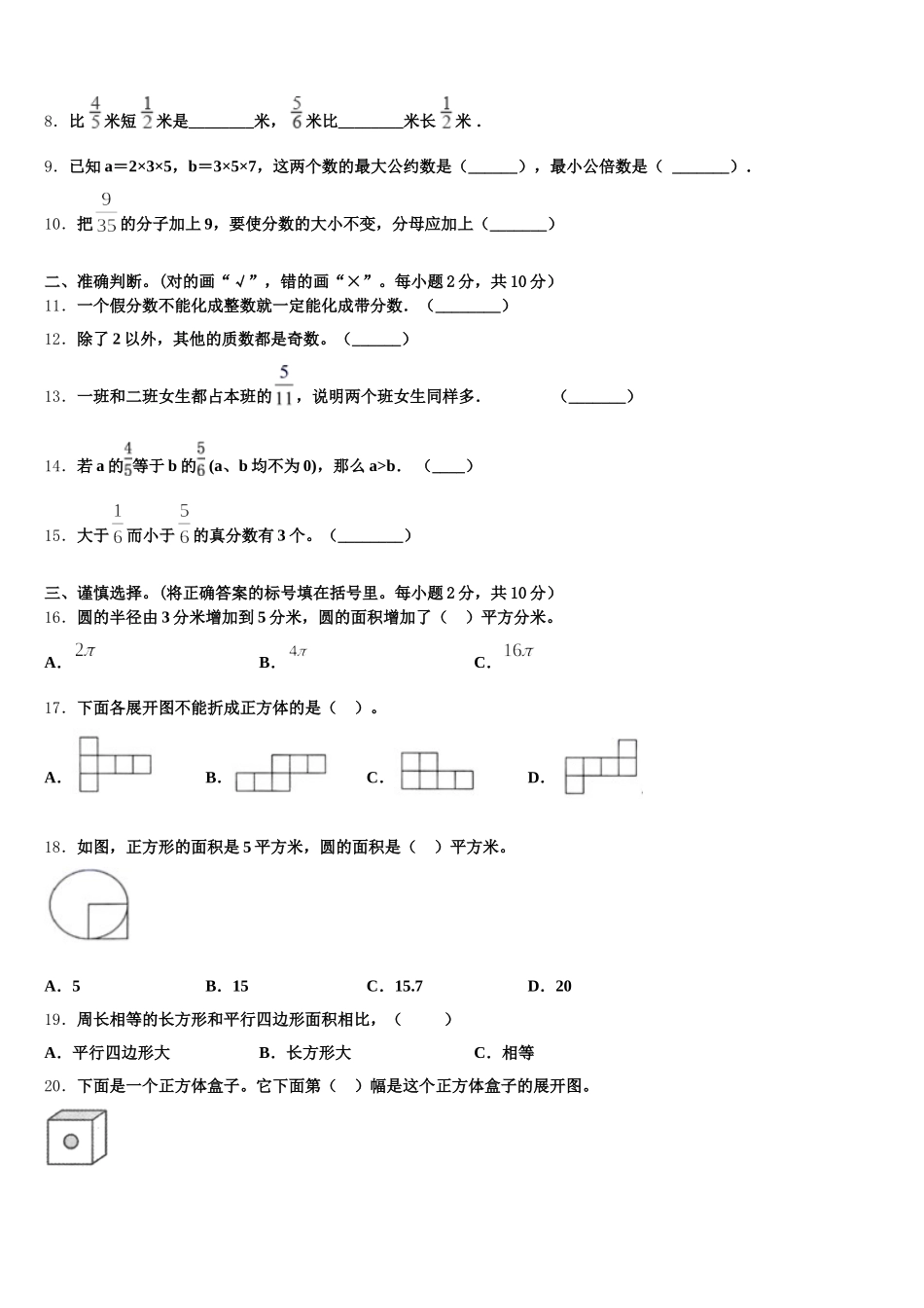 2025-2026学年德庆县数学五下期末联考模拟试题含答案_第2页