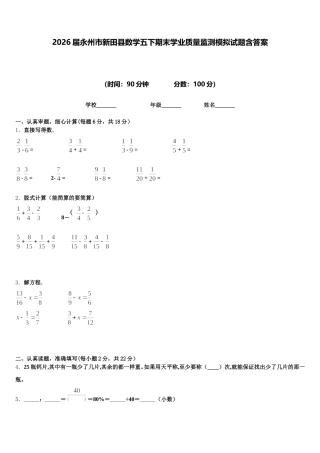 2026届永州市新田县数学五下期末学业质量监测模拟试题含答案