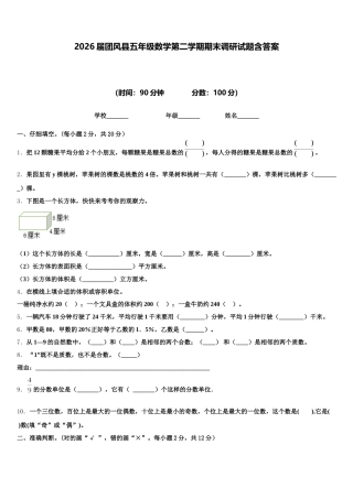 2026届团风县五年级数学第二学期期末调研试题含答案