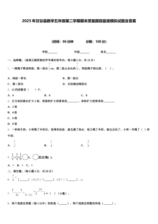 2025年甘谷县数学五年级第二学期期末质量跟踪监视模拟试题含答案