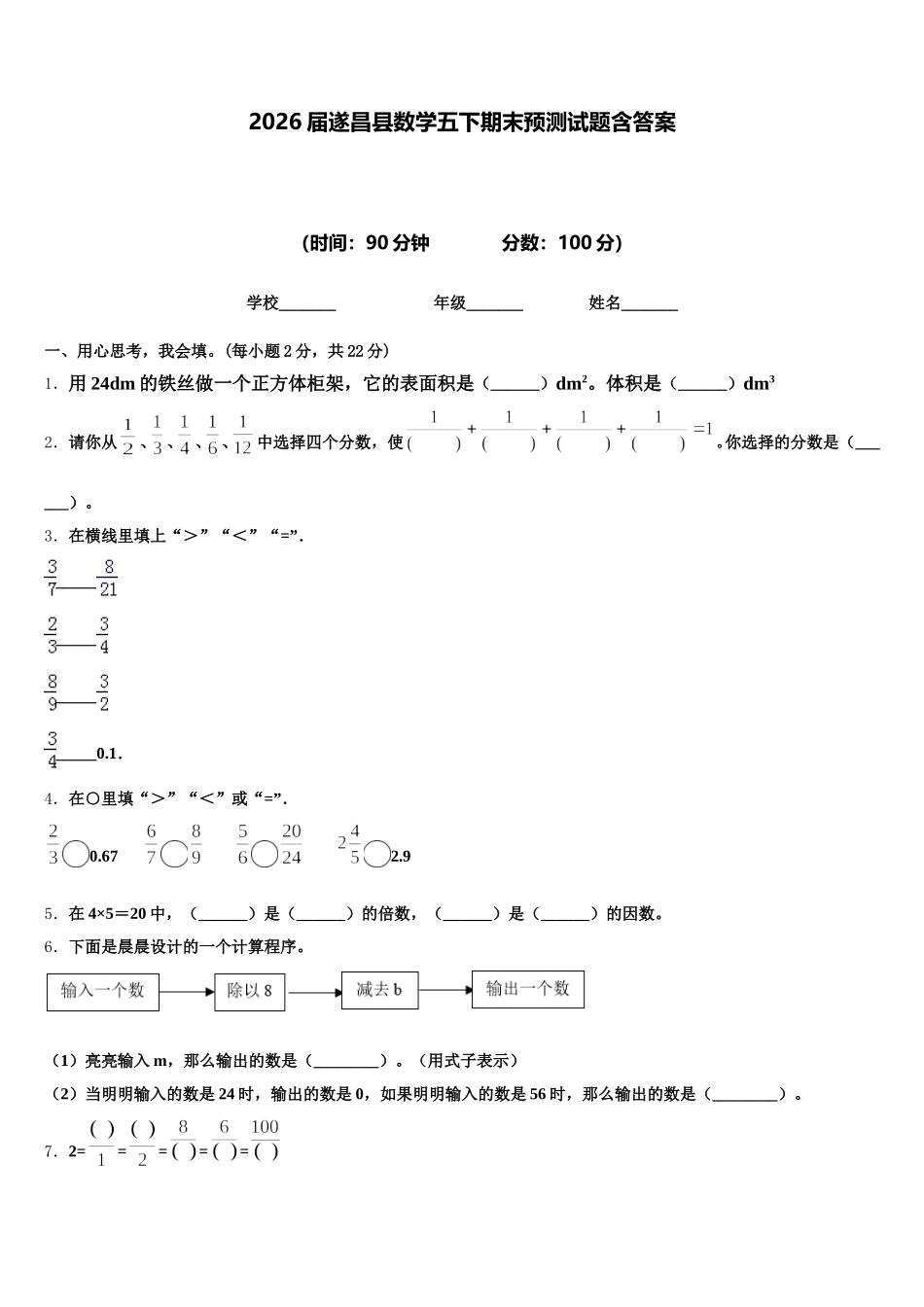 2026届遂昌县数学五下期末预测试题含答案_第1页