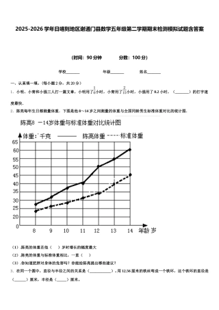 2025-2026学年日喀则地区谢通门县数学五年级第二学期期末检测模拟试题含答案
