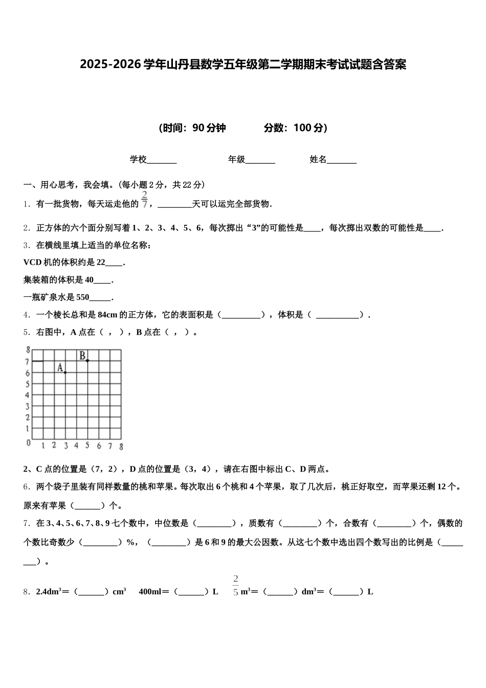 2025-2026学年山丹县数学五年级第二学期期末考试试题含答案_第1页