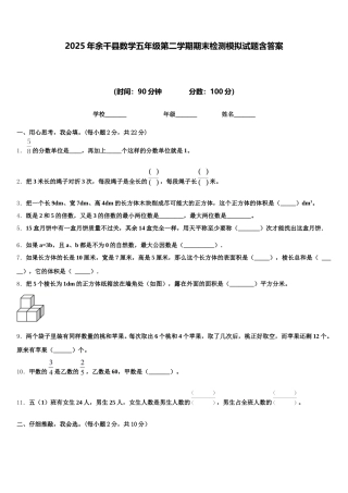 2025年余干县数学五年级第二学期期末检测模拟试题含答案
