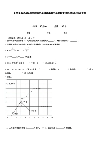 2025-2026学年平塘县五年级数学第二学期期末检测模拟试题含答案