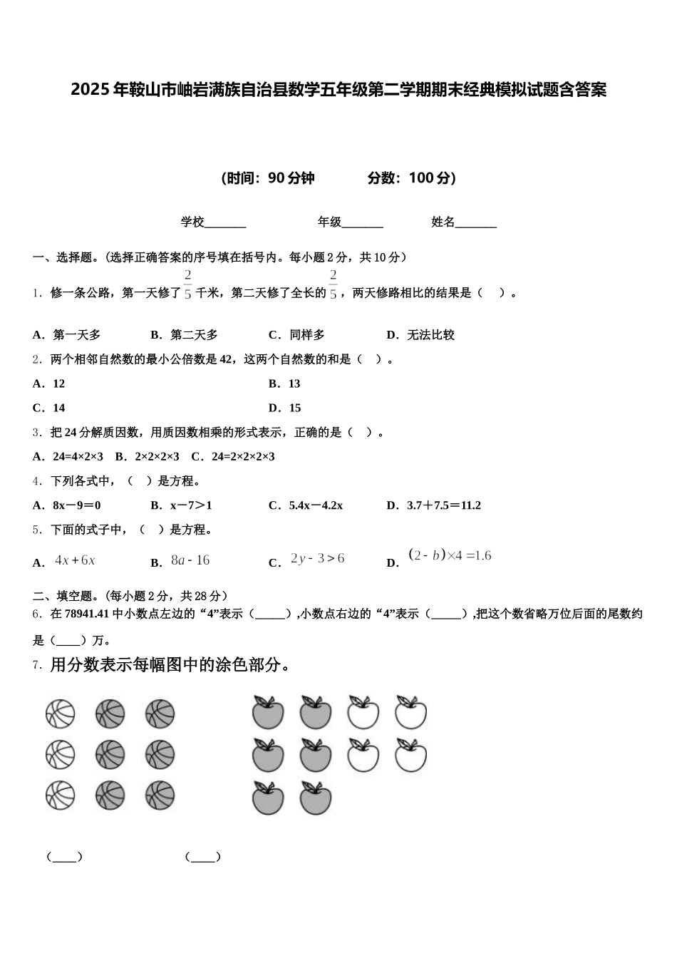 2025年鞍山市岫岩满族自治县数学五年级第二学期期末经典模拟试题含答案_第1页