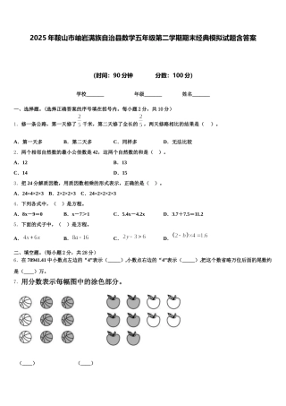 2025年鞍山市岫岩满族自治县数学五年级第二学期期末经典模拟试题含答案