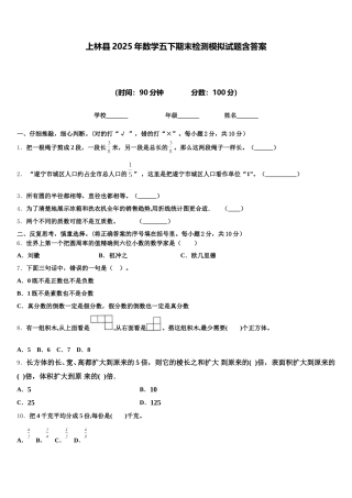 上林县2025年数学五下期末检测模拟试题含答案
