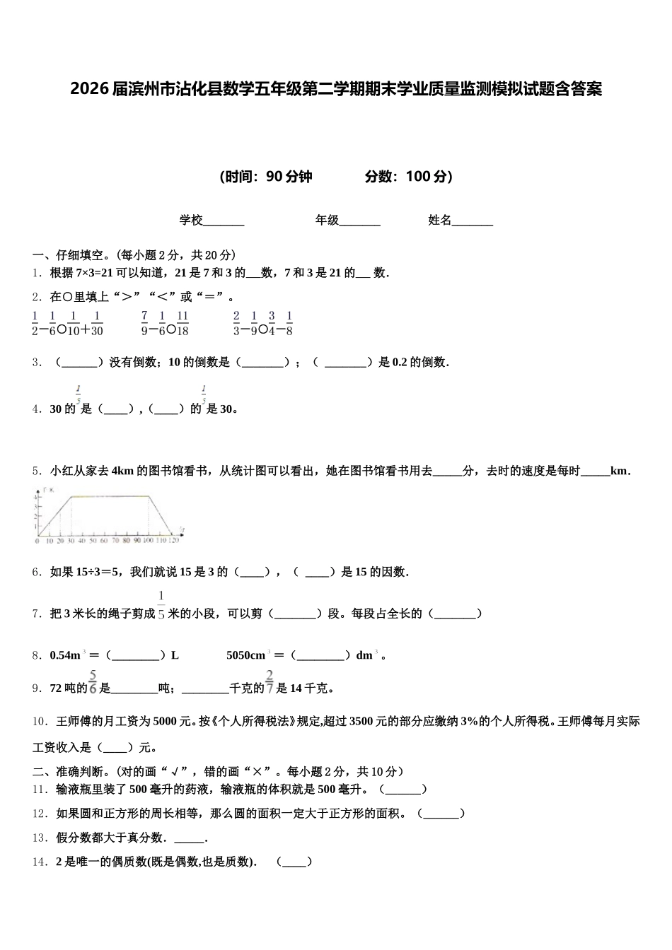 2026届滨州市沾化县数学五年级第二学期期末学业质量监测模拟试题含答案_第1页