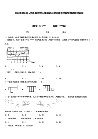 保定市曲阳县2026届数学五年级第二学期期末经典模拟试题含答案