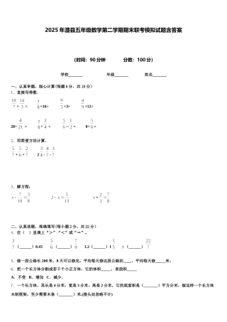 2025年澧县五年级数学第二学期期末联考模拟试题含答案