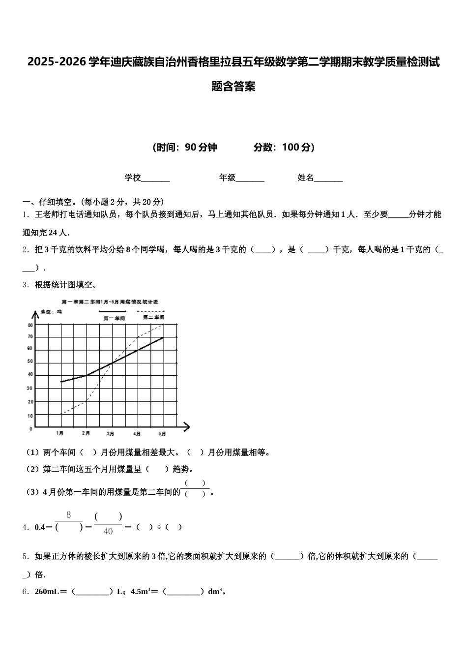 2025-2026学年迪庆藏族自治州香格里拉县五年级数学第二学期期末教学质量检测试题含答案_第1页