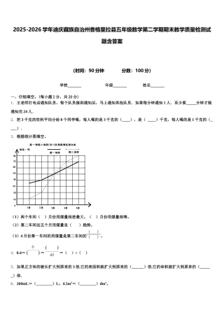 2025-2026学年迪庆藏族自治州香格里拉县五年级数学第二学期期末教学质量检测试题含答案