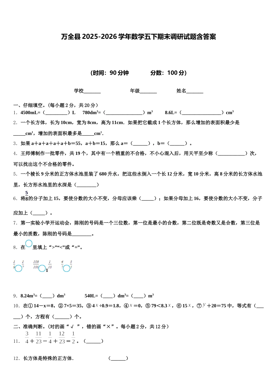 万全县2025-2026学年数学五下期末调研试题含答案_第1页