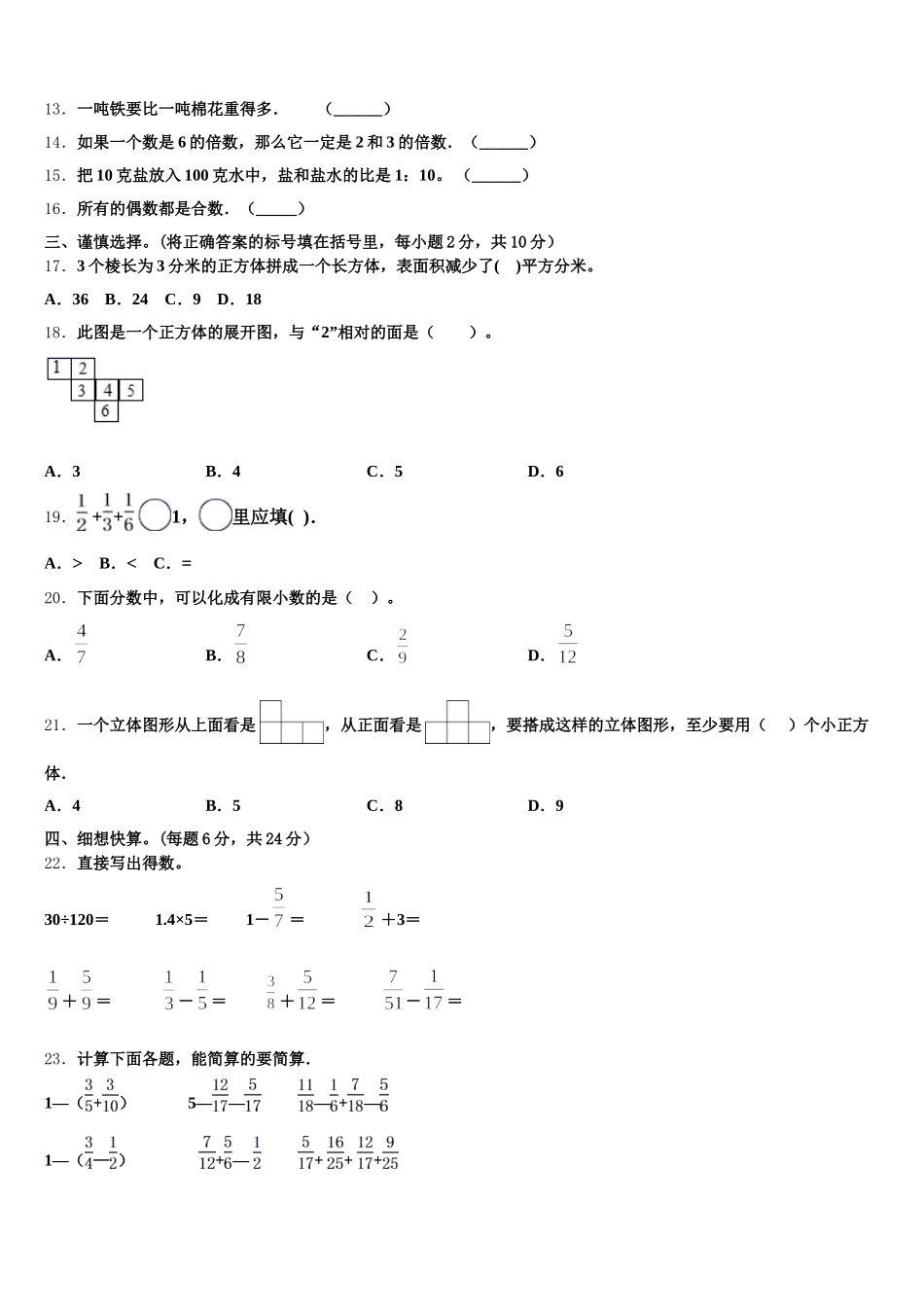 万全县2025-2026学年数学五下期末调研试题含答案_第2页
