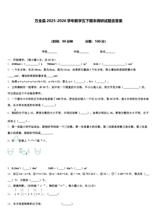 万全县2025-2026学年数学五下期末调研试题含答案