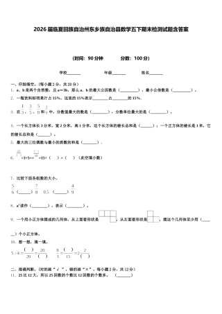 2026届临夏回族自治州东乡族自治县数学五下期末检测试题含答案