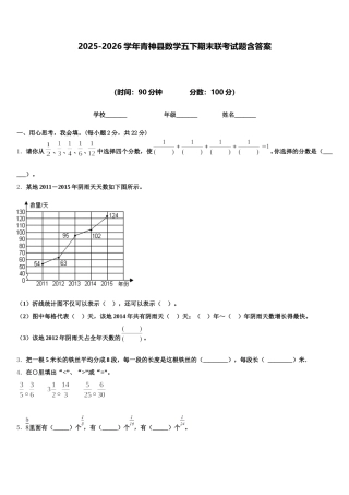 2025-2026学年青神县数学五下期末联考试题含答案