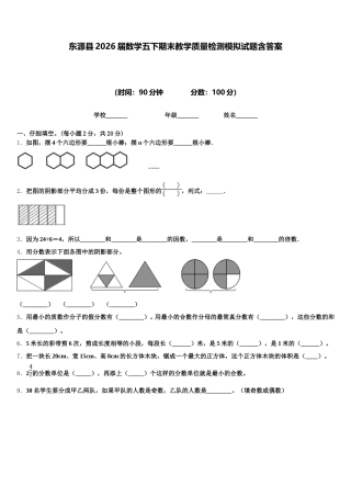 东源县2026届数学五下期末教学质量检测模拟试题含答案