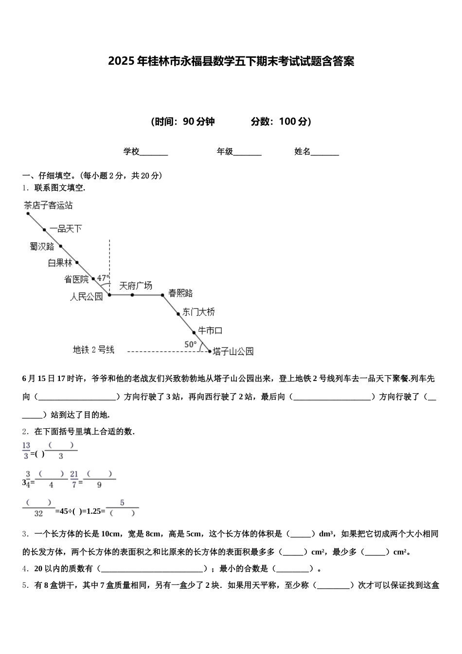 2025年桂林市永福县数学五下期末考试试题含答案_第1页