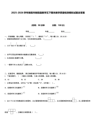 2025-2026学年衡阳市衡阳县数学五下期末教学质量检测模拟试题含答案