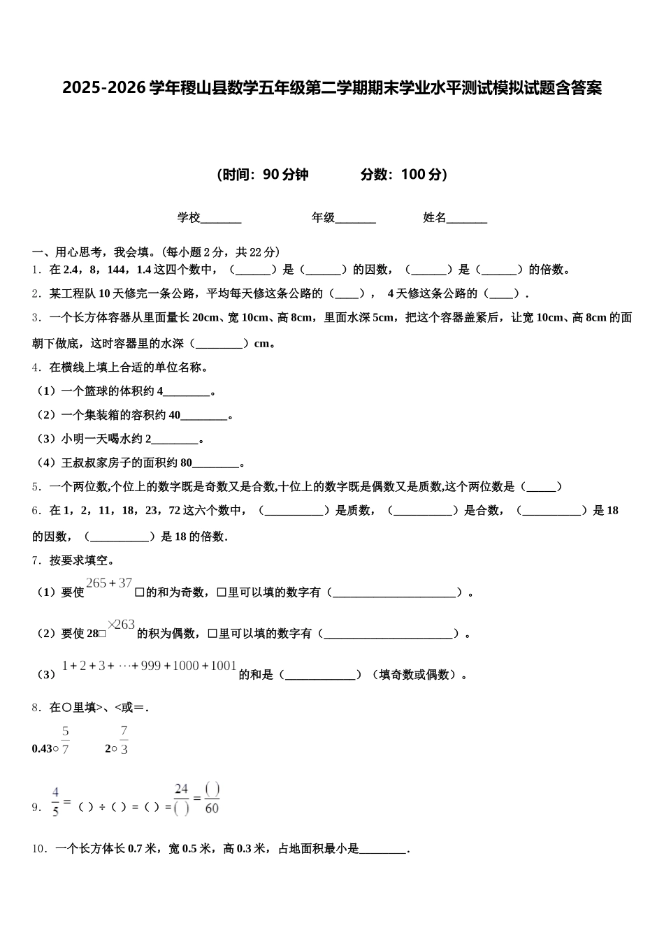 2025-2026学年稷山县数学五年级第二学期期末学业水平测试模拟试题含答案_第1页