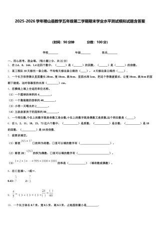2025-2026学年稷山县数学五年级第二学期期末学业水平测试模拟试题含答案