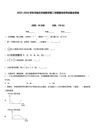 2025-2026学年洋县五年级数学第二学期期末统考试题含答案