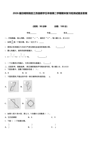 2026届日喀则地区江孜县数学五年级第二学期期末复习检测试题含答案