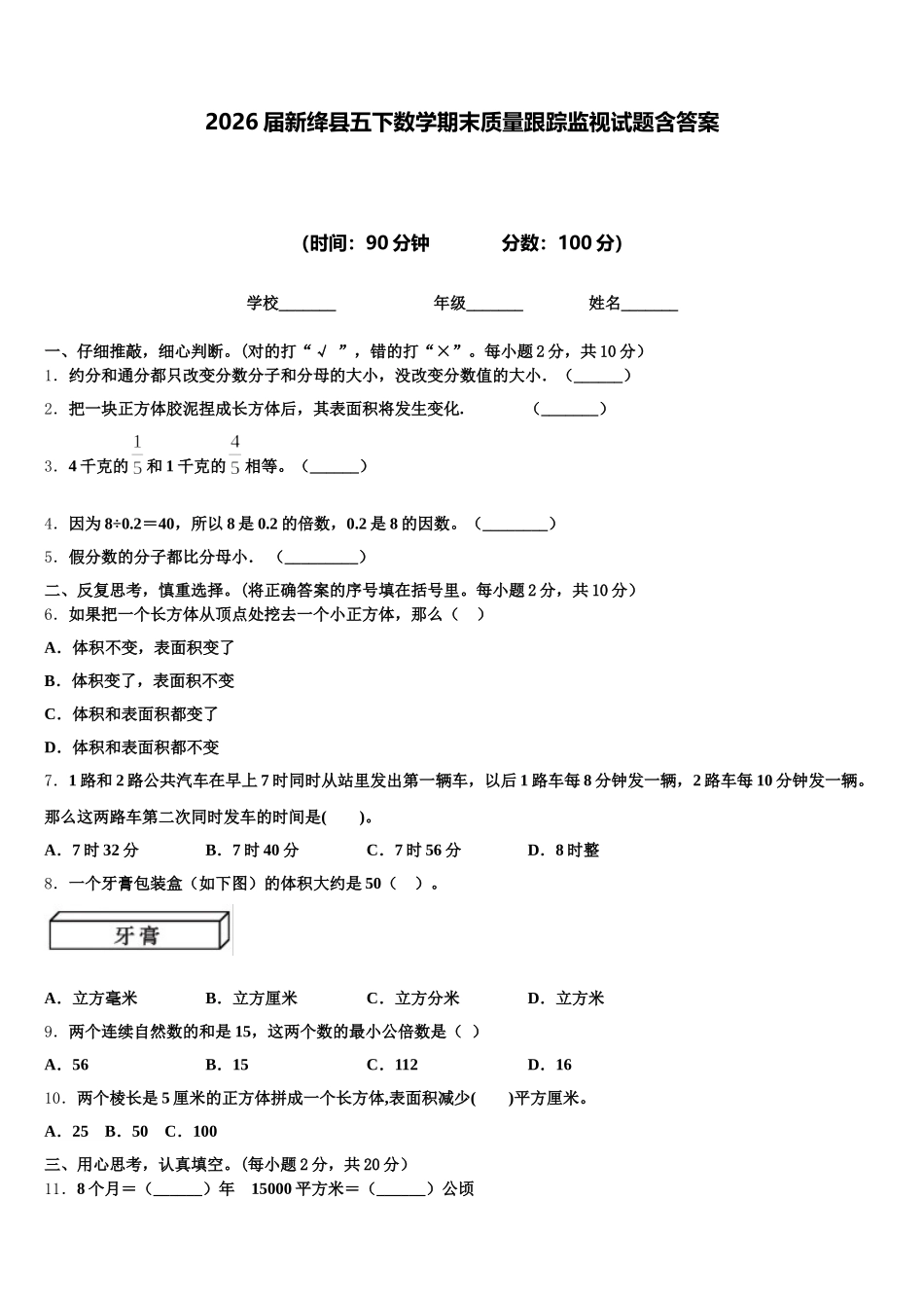 2026届新绛县五下数学期末质量跟踪监视试题含答案_第1页