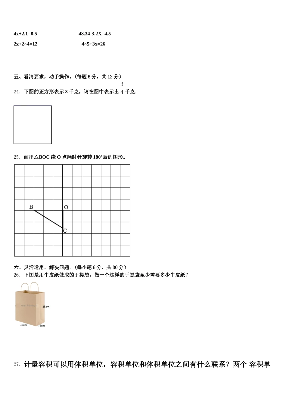2026届新绛县五下数学期末质量跟踪监视试题含答案_第3页