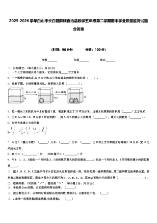 2025-2026学年白山市长白朝鲜族自治县数学五年级第二学期期末学业质量监测试题含答案