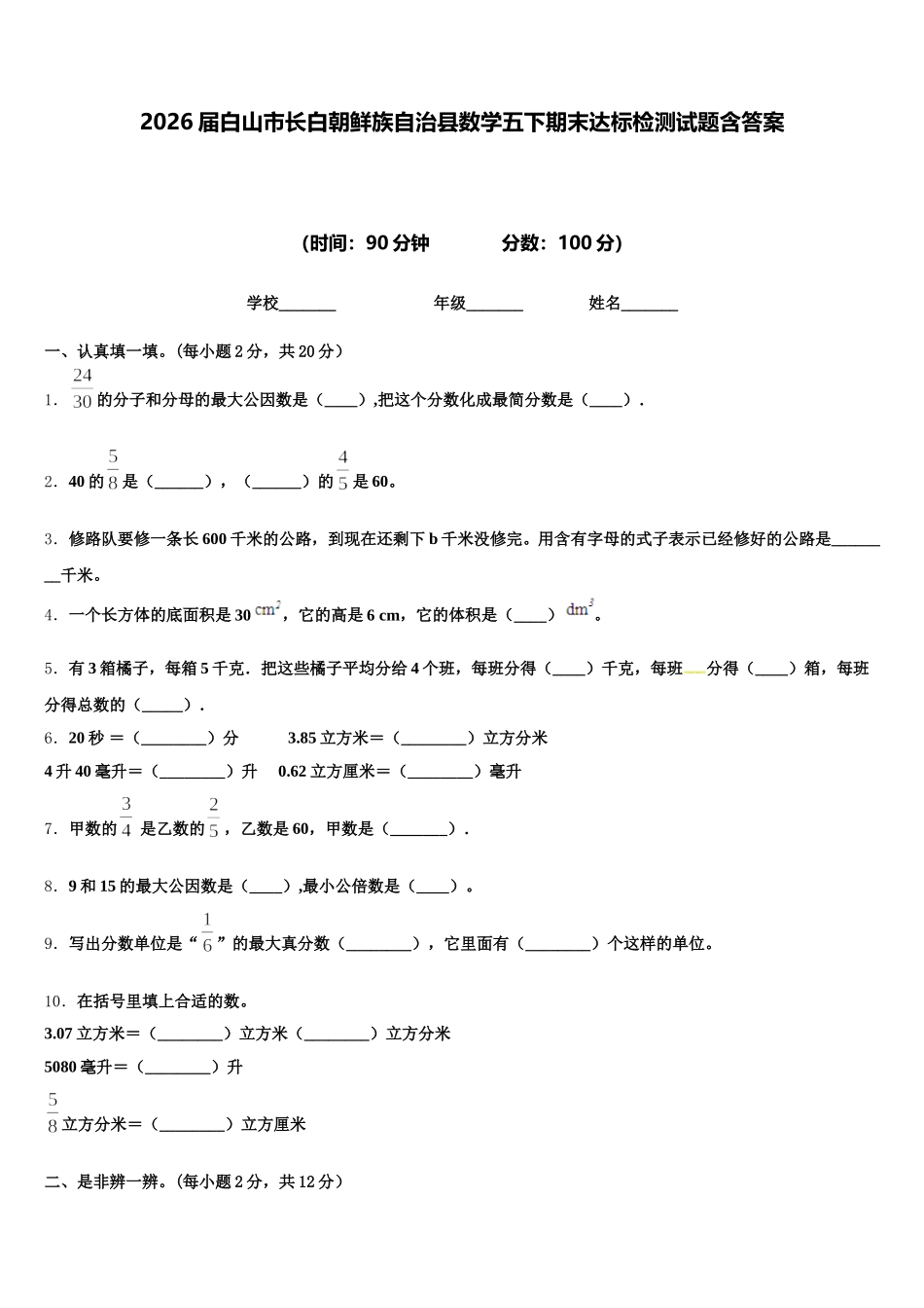 2026届白山市长白朝鲜族自治县数学五下期末达标检测试题含答案_第1页