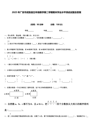 2025年广安市武胜县五年级数学第二学期期末学业水平测试试题含答案