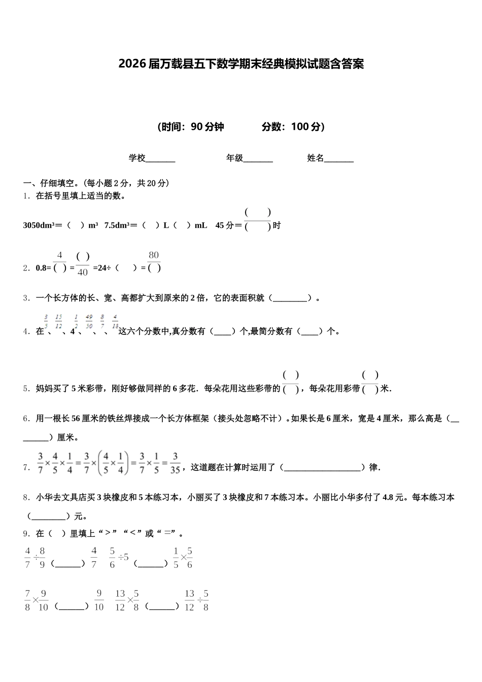 2026届万载县五下数学期末经典模拟试题含答案_第1页
