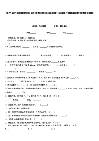 2025年巴音郭楞蒙古自治州焉耆回族自治县数学五年级第二学期期末检测试题含答案