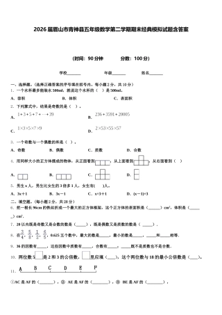 2026届眉山市青神县五年级数学第二学期期末经典模拟试题含答案