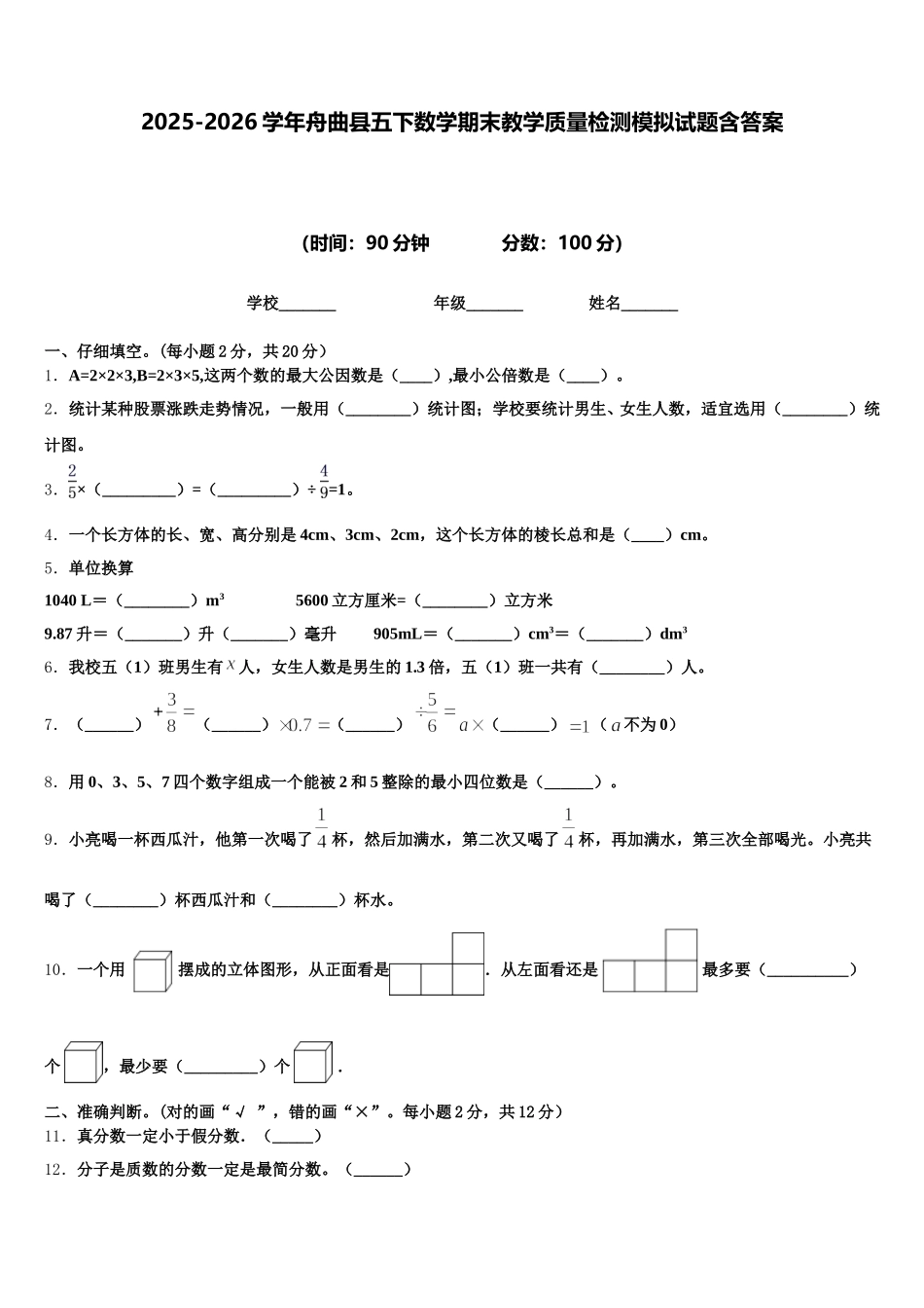 2025-2026学年舟曲县五下数学期末教学质量检测模拟试题含答案_第1页
