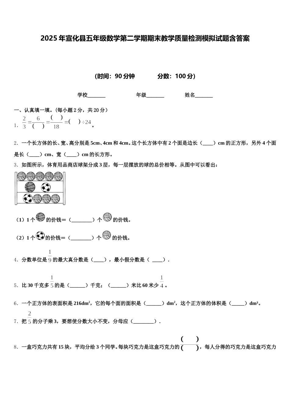 2025年宣化县五年级数学第二学期期末教学质量检测模拟试题含答案_第1页