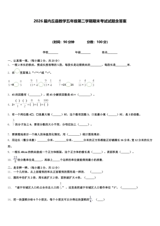 2026届内丘县数学五年级第二学期期末考试试题含答案