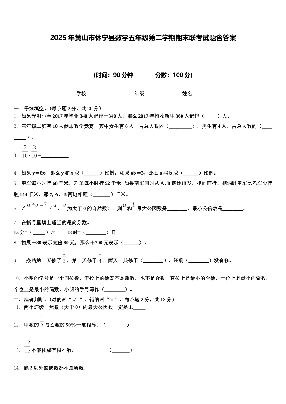 2025年黄山市休宁县数学五年级第二学期期末联考试题含答案_第1页