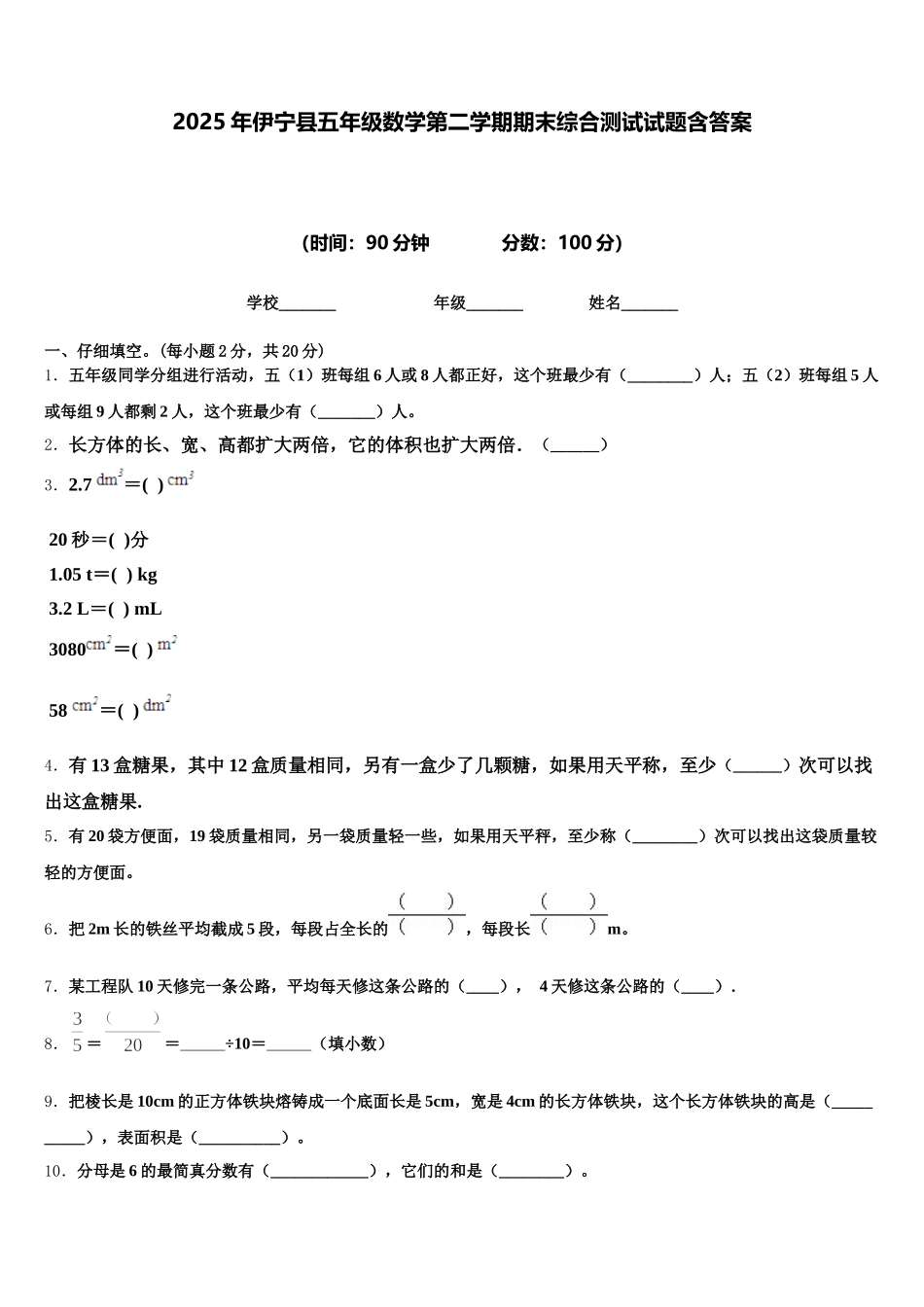 2025年伊宁县五年级数学第二学期期末综合测试试题含答案_第1页