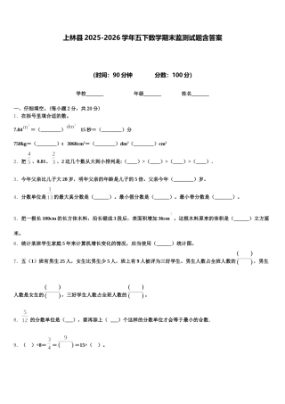 上林县2025-2026学年五下数学期末监测试题含答案