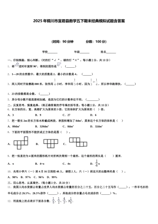 2025年铜川市宜君县数学五下期末经典模拟试题含答案