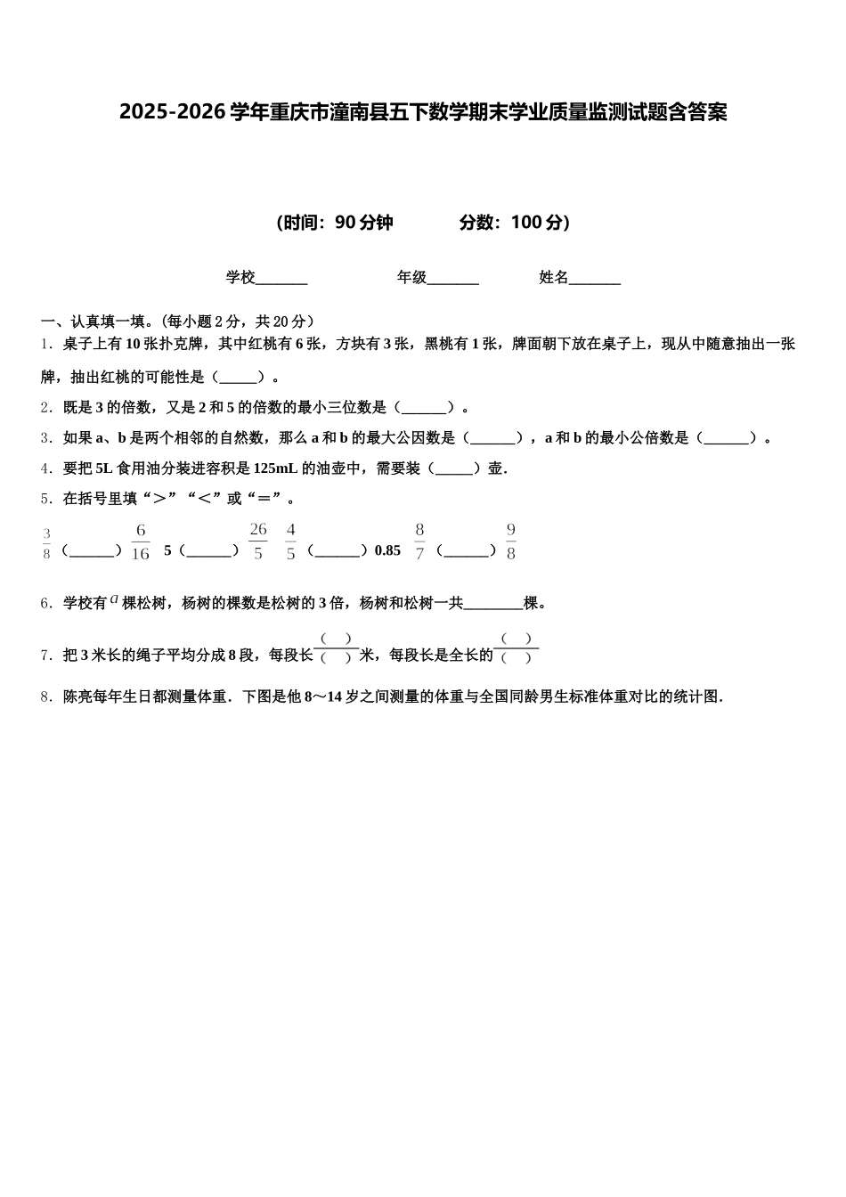 2025-2026学年重庆市潼南县五下数学期末学业质量监测试题含答案_第1页